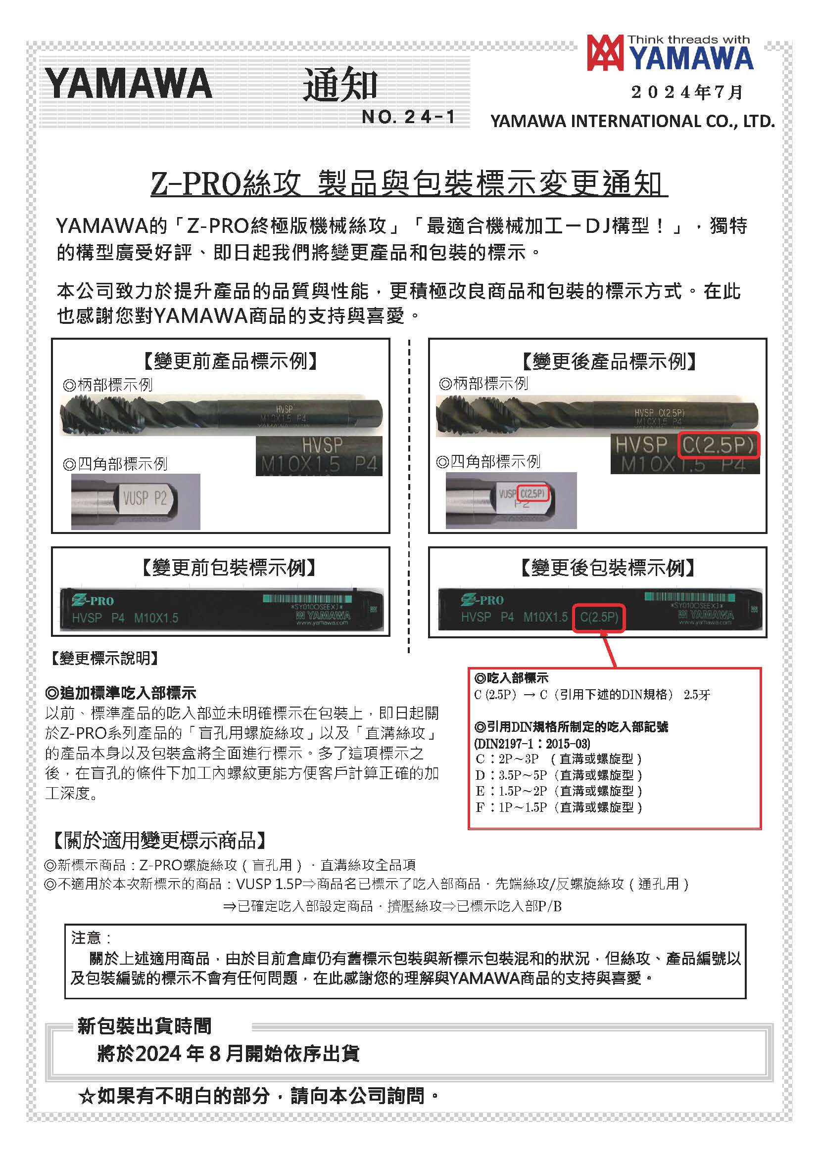 Z-PRO絲攻 制品與包裝標示變更通知書